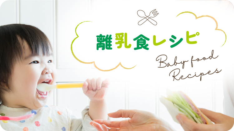 離乳食レシピ