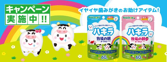 「ハキラ」　牧場の朝ヨーグルト風味、いちごヨーグルト風味発売記念キャンペーン