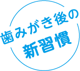 歯みがき後の新習慣