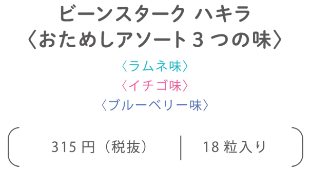 ビーンスターク ハキラ〈おためしアソート3つの味〉〈ほんのりラムネ味〉〈ほんのりイチゴ味〉〈ほんのりブルーベリー味〉300円（税抜）18粒入り