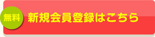 無料新規会員登録はこちら