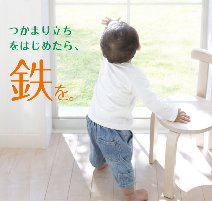 つかまり立ちをはじめたら、鉄を。