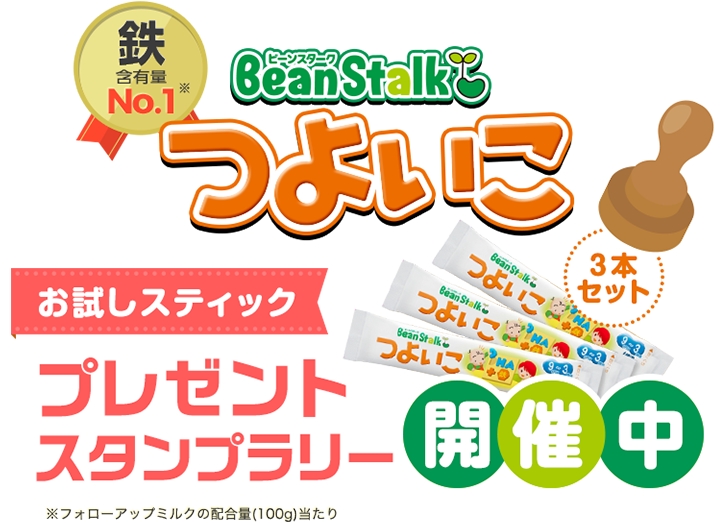 BeanStalk つよいこ お試しスティックプレゼントスタンプラリー開催中