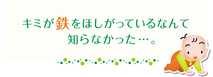キミが鉄をほしがってるなんて知らなかった…