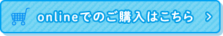 onlineでのご購入はこちら