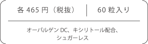 各450円（税抜）60粒入りオーバルゲンDC、キシリトール配合、シュガーレス