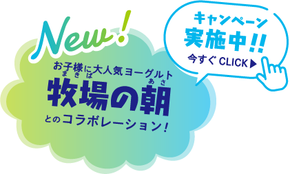 お子様に大人気ヨーグルト「牧場の朝」とのコラボレーション!キャンペーン実施中‼今すぐクリック