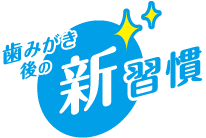 歯みがき後の新習慣