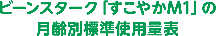 ビーンスターク「すこやかM1」䛾月齢別標準使用量表