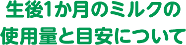 生後1か月のミルクの使用量と目安について