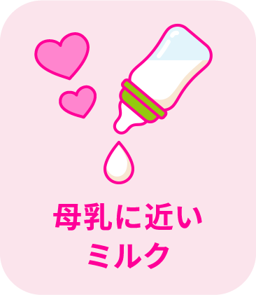 母乳に近いミルク