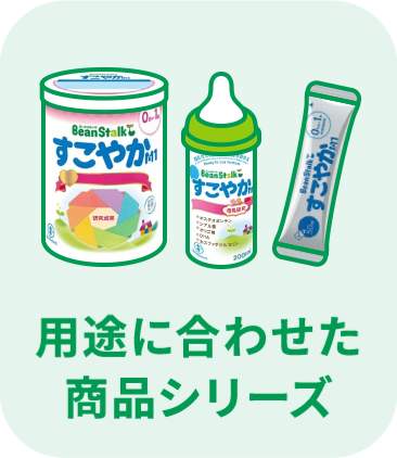 用途に合わせた商品シリーズ