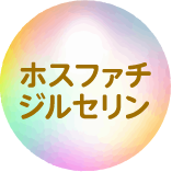 ホスファチジルセリン