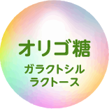 オリゴ糖