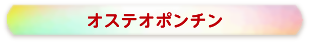 オステオポンチン