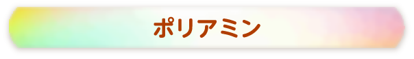 ポリアミン