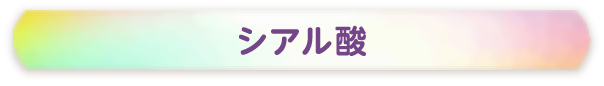 シアル酸