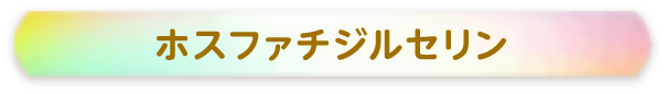 ホスファチジルセリン