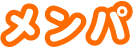 メンパ