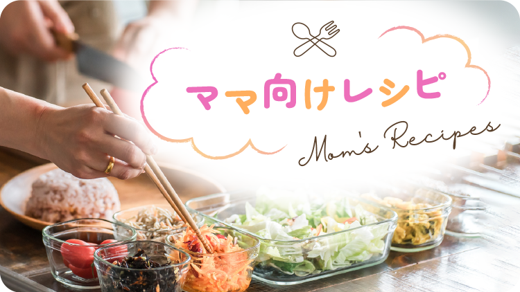 ママ向けレシピ