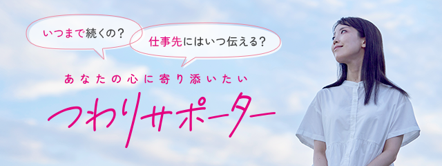つわりサポーター つわりはいつまで続くの?仕事先にはいつ伝える?つわりサポーターではつわりで悩むあなたの心に寄り添いたい