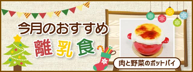 今月のおすすめ離乳食