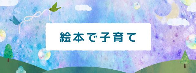 絵本で子育て