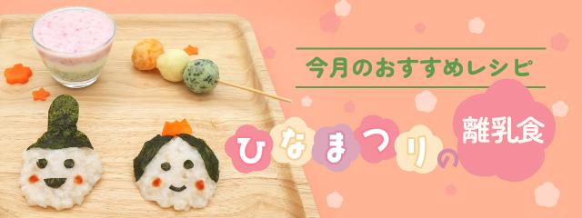 今月のおすすめ離乳食①
