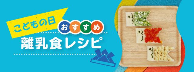 今月のおすすめ離乳食