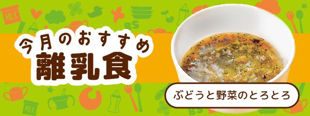 今月のおすすめ離乳食