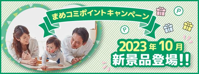まめコミポイントキャンペーン2023.10月より景品が変ります