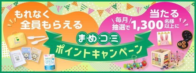 まめコミポイントキャンペーン