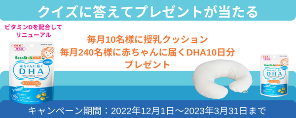 DHAキャンペーン