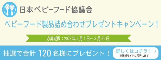ベビーフード協議会プレゼントキャンペーン