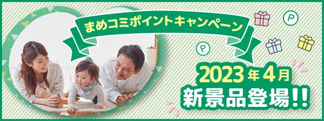 まめコミポイントキャンペーン2023.4月より景品が変ります