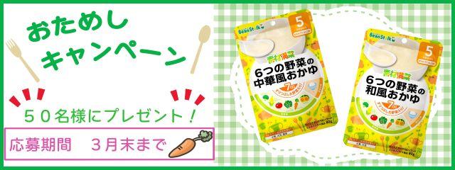 お試しキャンペーン_「6つの野菜の和風おかゆ＆6つの野菜の中華風おかゆ」