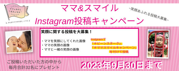 ママ＆スマイルキャンペーン