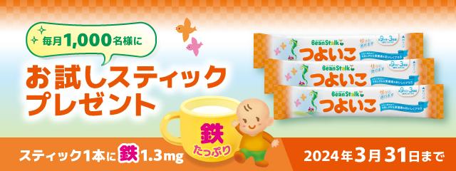 「つよいこ」お試しスティックプレゼントキャンペーン_202307～