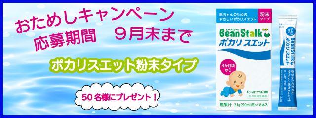 お試しキャンペーン_「ビーンスタークポカリスエット　粉末タイプ」
