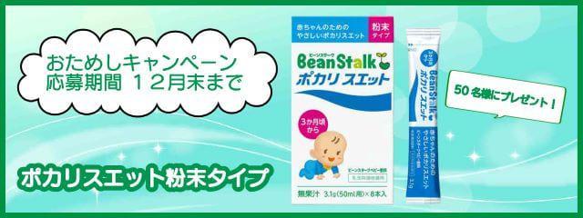 お試しキャンペーン_「ビーンスタークポカリスエット　粉末タイプ」