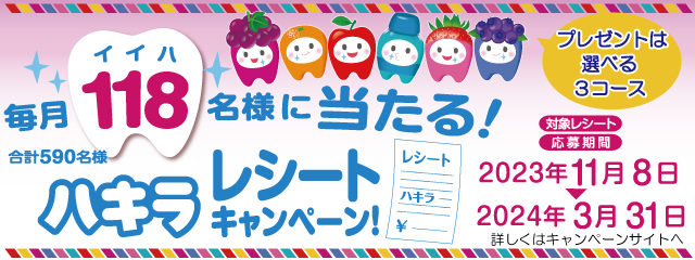 ハキラレシートキャンペーン