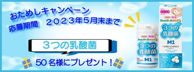 「ビーンスタークマム　３つの乳酸菌M１」お試しキャンペーン