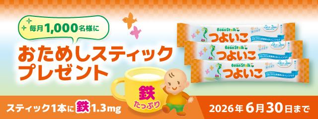毎月抽選で1000名様に「つよいこ」おためしスティックプレゼント 応募フォーム