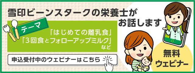 「知って安心！3回食の基本とマメ知識 フォローアップミルクのお話」ウェビナー参加申込ページ(まめコミ）