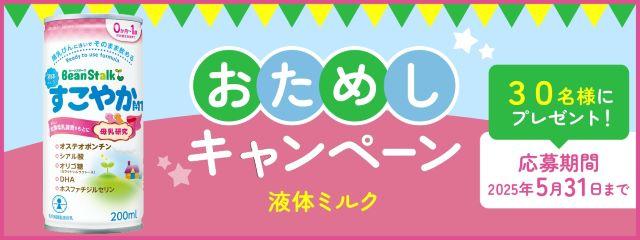 お試しキャンペーン<br />
液体ミルク すこやかM1