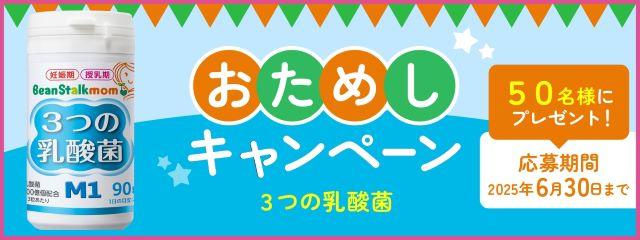 「ビーンスタークマム３つの乳酸菌M１」おためしキャンペーン