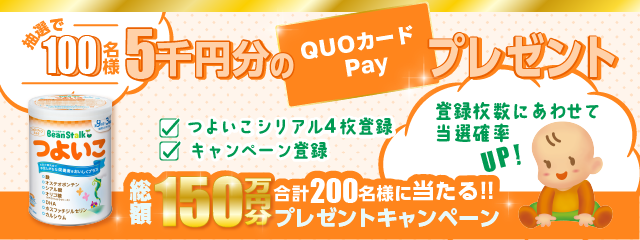 「つよいこ大缶」シリアル4枚登録で、抽選で5,000円分のQUOカードPayプレゼントキャンペーン