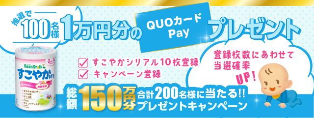 「すこやかM1大缶」シリアル10枚登録で、抽選で10,000円分のQUOカードPayプレゼントキャンペーン