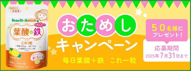 「ビーンスタークマム 毎日葉酸＋鉄 これ1粒」おためしキャンペーン