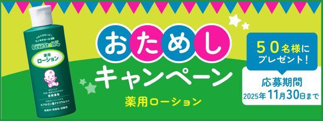 おためしキャンペーン ビーンスターク　薬用ローション